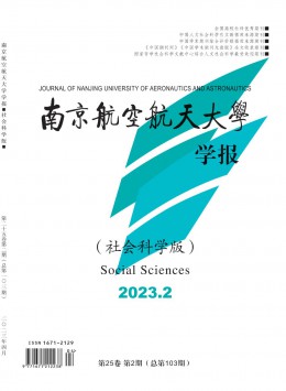 南京航空航天大學學報·社會科學版