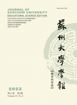 蘇州大學(xué)學(xué)報·教育科學(xué)版