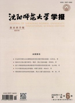 沈陽師范大學(xué)學(xué)報(bào)·教育科學(xué)版