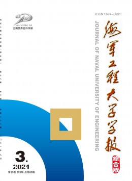 海軍工程大學(xué)學(xué)報(bào)·綜合版