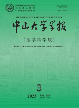 中山大學學報·醫(yī)學科學版雜志