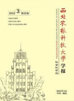 西北農(nóng)林科技大學(xué)學(xué)報(bào)·社會科學(xué)版