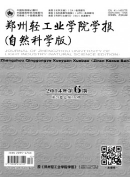 鄭州輕工業(yè)學院學報 · 自然科學版雜志