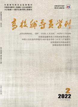 高校輔導(dǎo)員學刊