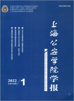 上海公安高等專科學(xué)校學(xué)報雜志