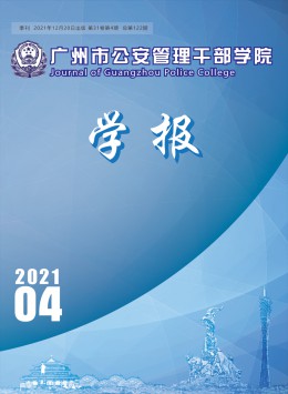 廣州市公安管理干部學(xué)院學(xué)報(bào)