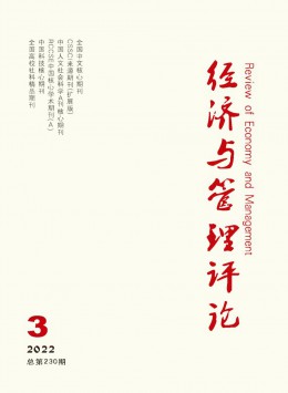 經(jīng)濟與管理評論