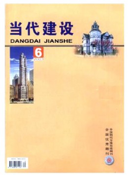 當(dāng)代建設(shè)雜志