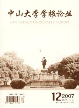 中山大學(xué)學(xué)報(bào)論叢雜志