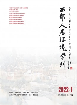 西部人居環(huán)境學刊