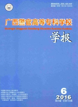 廣西警官高等?？茖W(xué)校學(xué)報雜志