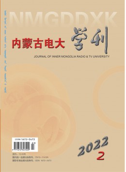 內蒙古電大學刊