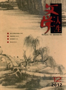 文學(xué)與人生雜志