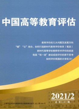 中國(guó)高等教育評(píng)估