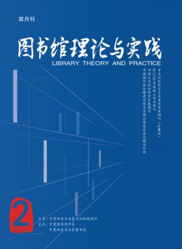 圖書(shū)館理論與實(shí)踐