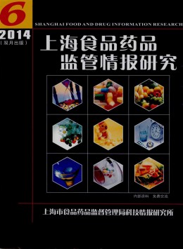 上海食品藥品監(jiān)管情報(bào)研究