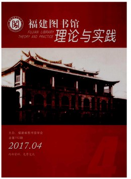 福建圖書館理論與實(shí)踐雜志