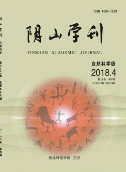 陰山學(xué)刊 · 社會科學(xué)版雜志