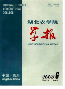 湖北農(nóng)學院學報雜志