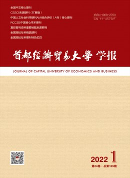 首都經(jīng)濟(jì)貿(mào)易大學(xué)學(xué)報