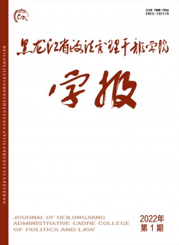 黑龍江省政法管理干部學(xué)院學(xué)報(bào)雜志