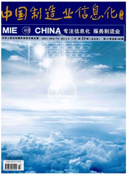 中國(guó)制造業(yè)信息化 · 應(yīng)用版雜志