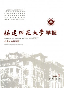 福建師范大學(xué)學(xué)報(bào)·哲學(xué)社會(huì)科學(xué)版雜志