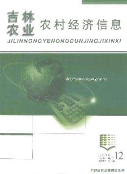 吉林農(nóng)業(yè)農(nóng)村經(jīng)濟信息雜志