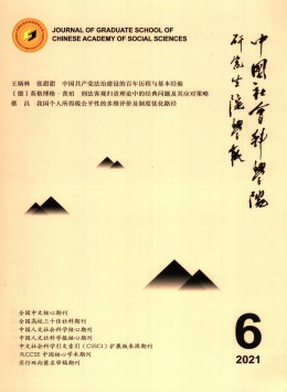 中國(guó)社會(huì)科學(xué)院研究生院學(xué)報(bào)雜志