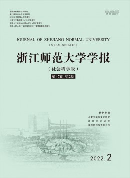 浙江師范大學(xué)學(xué)報·社會科學(xué)版雜志