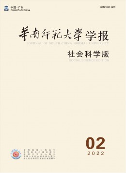 華南師范大學(xué)學(xué)報(bào)·社會(huì)科學(xué)版