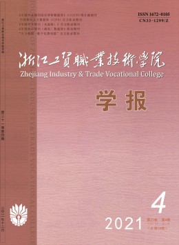 浙江工貿(mào)職業(yè)技術(shù)學(xué)院學(xué)報(bào)