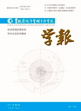 吉林省經(jīng)濟管理干部學院學報雜志