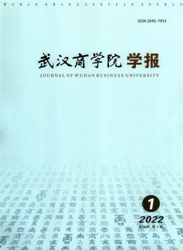 武漢商學(xué)院學(xué)報