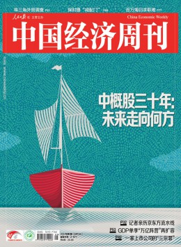 中國(guó)經(jīng)濟(jì)周刊雜志