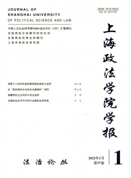 上海政法學(xué)院學(xué)報(bào)