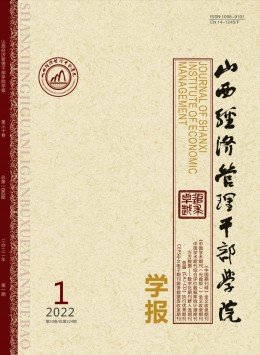 山西經(jīng)濟(jì)管理干部學(xué)院學(xué)報