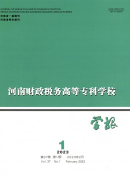 河南財政稅務高等?？茖W校學報