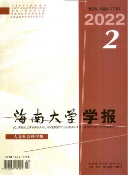 海南大學(xué)學(xué)報·人文社會科學(xué)版雜志