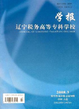 遼寧稅務(wù)高等?？茖W(xué)校學(xué)報雜志