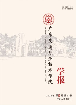 廣東交通職業(yè)技術(shù)學(xué)院學(xué)報(bào)雜志