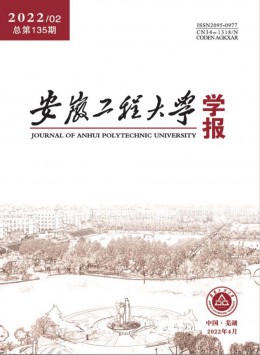 安徽工程大學(xué)學(xué)報雜志