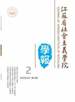 江蘇省社會主義學(xué)院學(xué)報(bào)