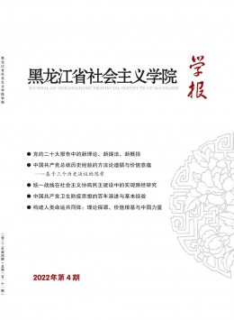 黑龍江省社會主義學(xué)院學(xué)報