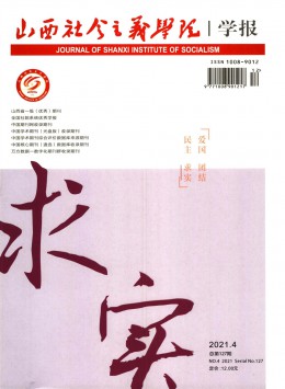 山西社會主義學(xué)院學(xué)報雜志