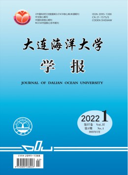 大連海洋大學(xué)學(xué)報雜志