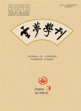 云夢(mèng)學(xué)刊