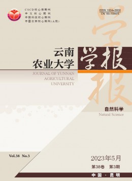 云南農(nóng)業(yè)大學(xué)學(xué)報·自然科學(xué)