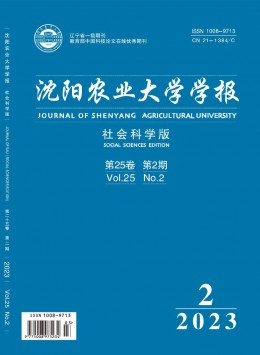 沈陽(yáng)農(nóng)業(yè)大學(xué)學(xué)報(bào)·社會(huì)科學(xué)版雜志