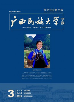 廣西民族大學學報·哲學社會科學版